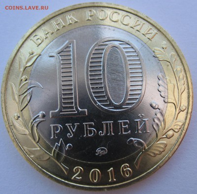 10 рублей 2016 г. Зубцов. Раскол на оценку. - IMG_4896.JPG