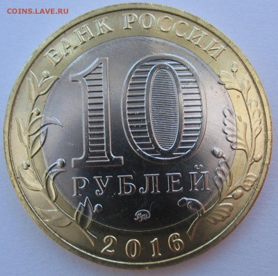 10 рублей 2016 г. Зубцов. Раскол на оценку. - IMG_4895.JPG