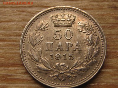 Сербия 50 пара 1915 без подписи Ag до 28.07.16 в 21.00 М - IMG_6221.JPG