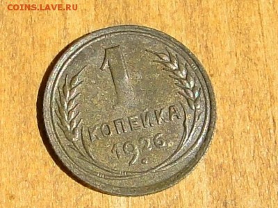 ОТЛИЧНАЯ 1-КОП.1926.--до.28.7.16-22:00 МСК - 1-КОП.1926 (3).JPG
