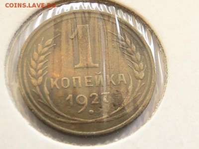 ОТЛИЧНАЯ 1-КОП.1927.--до.28.7.16-22:00 МСК - DSC08865.JPG