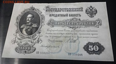 50 рублей 1899г, Шипов-Богатырев, до 28.07.16, с 200-от!!! - 2016-07-25_11.46.52