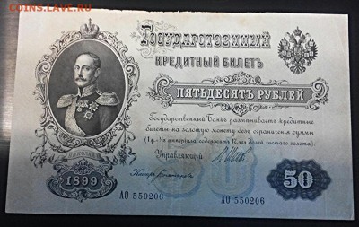50 рублей 1899г, Шипов-Богатырев, до 28.07.16, с 200-от!!! - 2016-07-25_11.46.00