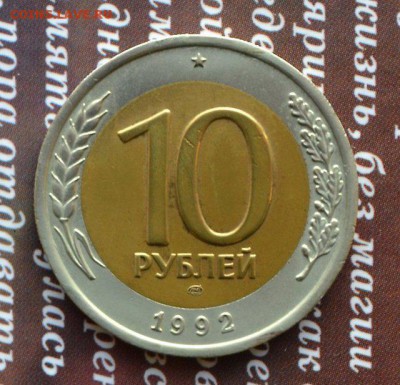 нечастые десятки *ГКЧП*-91м и 92л-в небольшом ассортименте - 10 р 92 чищена