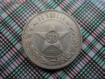 50 КОПЕЕК 1922 ГОДА  АГ до 27.07.16г.в 22-30 по МСК КОРОТКИЙ - DSCN1584