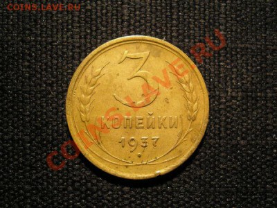 3 коп. 1937 г. до 28.11.10. в 22.00 мв - PB260060.1