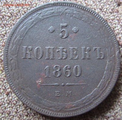 5 коп 1860г.до 27.07.16.21.00.мск - 016.JPG