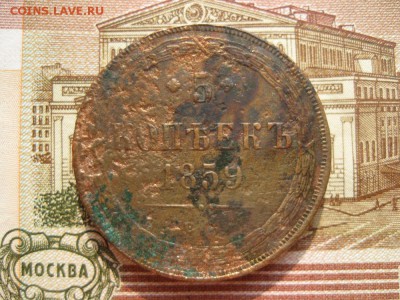 5 копеек 1859г.ем.до28.07. - IMG_1625.JPG
