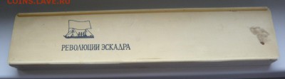 Набор "Революции эскадра". До 28.07. в 19:00 мск - P1070682.JPG