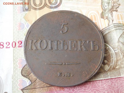 5 копеек 1835 года - DSCN0004.JPG
