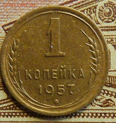 1 коп. 1957 года (редкая, шт:1.12) - P1060867.JPG