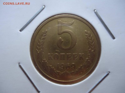 5 копеек 1969 ходячка - DSC05295_thumb