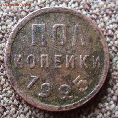 Полкопейки 1925г.до 28.07.16.21.00.мск - 023.JPG