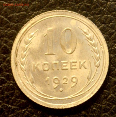 10 копеек 1929 красивая блестючая до 29,07 22-01 - DSC_8808.JPG
