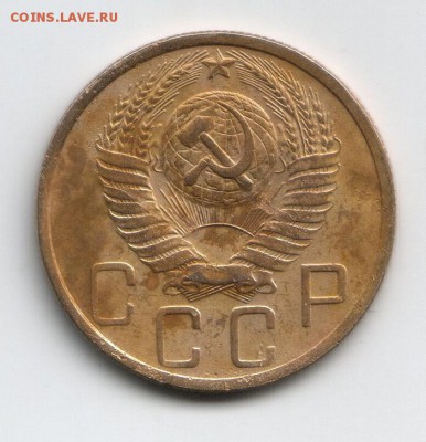 5 коп. 1948 г. - 3