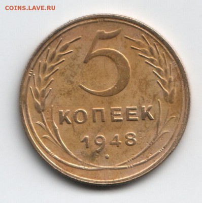 5 коп. 1948 г. - 1