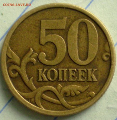 50 коп 2005г. шт 2.22 А или Б по ЮК? - P1011819.JPG