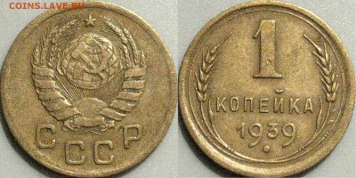1 копейка 1939 1.1Б - 1коп1939-1.1Б(2)