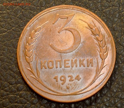 3 копейки 1924 до 29,07 22-01 №2 - DSC_8813.JPG
