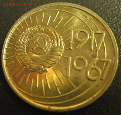 10 копеек 1967 года.до26.07.2016г. - Изображение 116