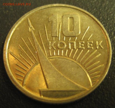 10 копеек 1967 года.до26.07.2016г. - Изображение 120