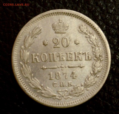 20 копеек 1874 красивая до 29,07 22-01 - DSC_8763.JPG
