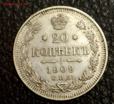 20 копеек 1909  до 29,07 22-01 - DSC_8765.JPG