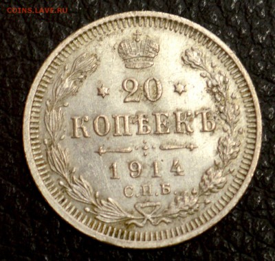 20 копеек 1914 до 29,07 22-01 - DSC_8773.JPG