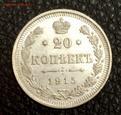 20 копеек 1915 до 29,07 22-01 - DSC_8777.JPG