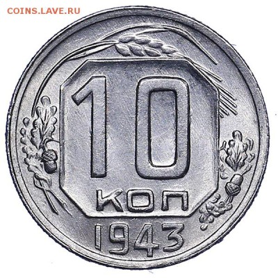 10 копеек 1943 Яркий штемпельный блеск до 28.07. - 22:00 - AU286874.JPG