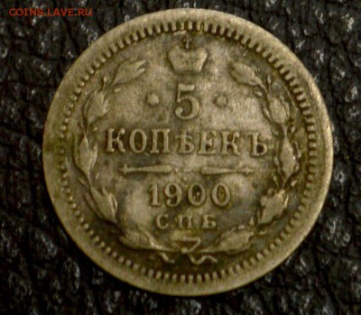 5 копеек 1900 серебро до 29,07 22-01 - DSC_8782.JPG