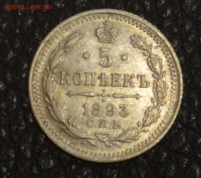 5 копеек 1893 красивая серебро до 29,07 22-01 - DSC_8788.JPG