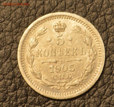 5 копеек 1905 красивая серебро до 29,07 22-01 - DSC_8796.JPG