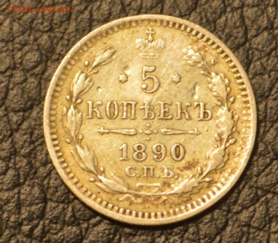 5 копеек 1890 красивая серебро до 29,07 22-01 - DSC_8799.JPG