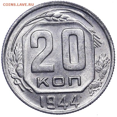 20 копеек 1944 UNC штемпельный блеск до 28.07. - 22:00 - AU286866.JPG