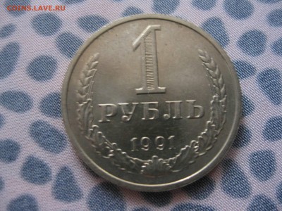 годовик 1 рубль 1991 г. М ММД СССР - IMG_4905_thumb