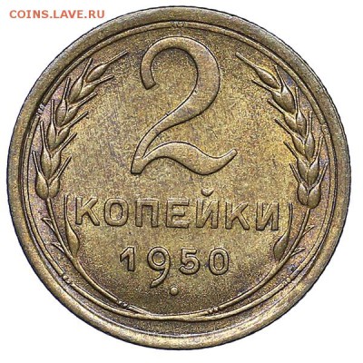2 копейки 1950 штемпельный блеск до 28.07. - 22:00 - AU286870.JPG