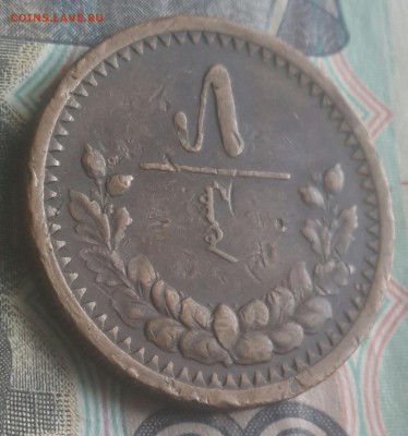 Монголия. 5 мунгу 1925. Медь. До 29.07.2016 в 22.00 - 20160725_161205-1