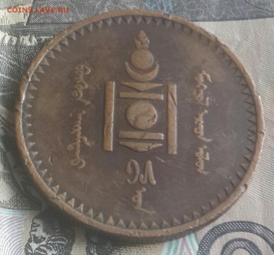 Монголия. 5 мунгу 1925. Медь. До 29.07.2016 в 22.00 - 20160725_161234-1