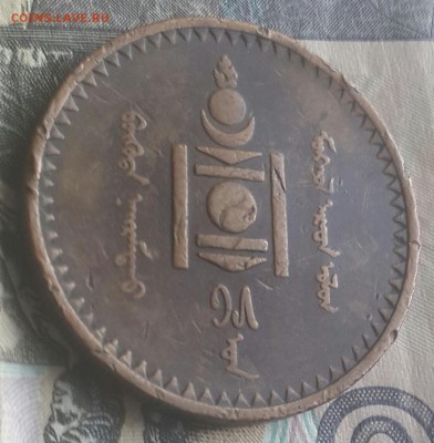 Монголия. 5 мунгу 1925. Медь. До 29.07.2016 в 22.00 - 20160725_161238-1