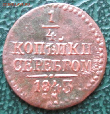 4 Копейки 1843 г. СМ окон. 31.07.2016 г. 22-00 МСК. - 0