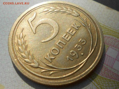 R 5 Копеек 1933-го  ОТЛИЧНАЯ с 200 Руб. до 30.07.16 в 22:30 - RSCN4707[3].JPG