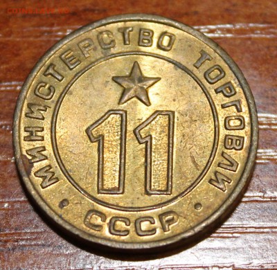 Жетон Минторга №11 до 26.07.16 - IMG_1977.JPG
