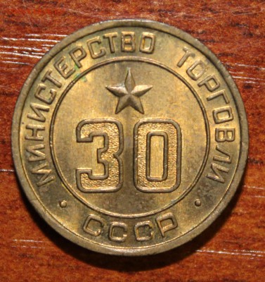 Жетон Минторга №30 до 26.07.16 - IMG_3533.JPG