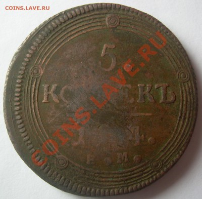 5 копеек 1790 АМ, и 5 копеек 1804 ЕМ (кольцевик) - DSCN4929.JPG