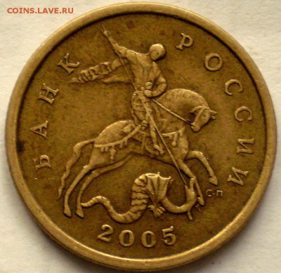 50 коп 2005г. шт 2.22 А или Б по ЮК? - P1011833.JPG