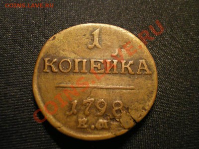 1 копейка 1798 км - на оценку - 1_1798km_a.JPG