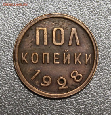 пол копейки 1928г. до 26.07.16 - IMG_5775.JPG