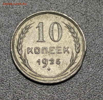 Выкус: билон 10к. 1925г. до 26.07.16 - IMG_5823.JPG