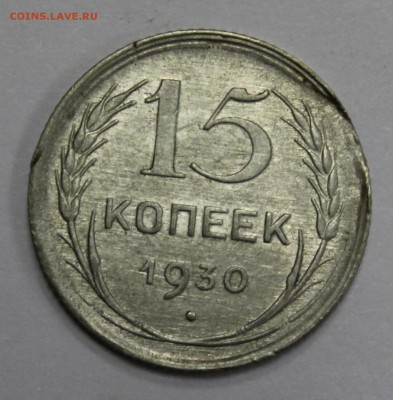 Край листа: билон 15к. 1930г. до 26.07.16 - (Бв-0012).JPG